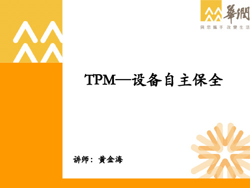 TPM设备自主保全培训教材