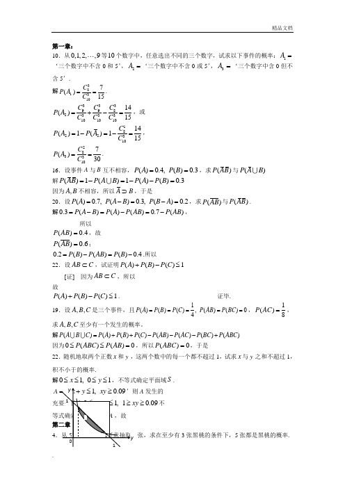 《概率论与数理统计》课后习题答案