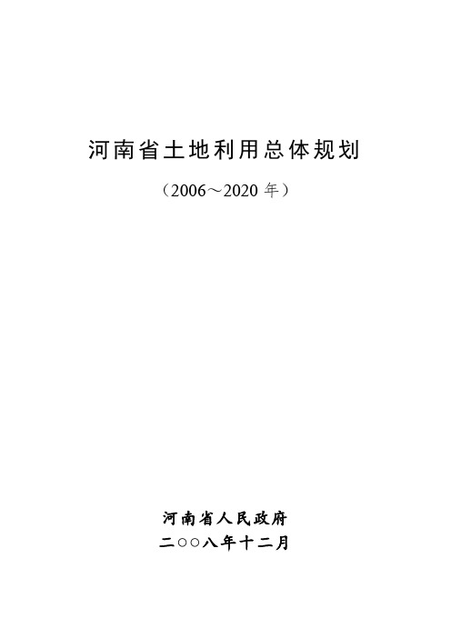 河南省土地利用总体规划