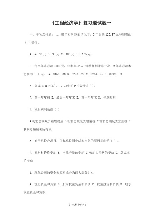 工程经济学复习题