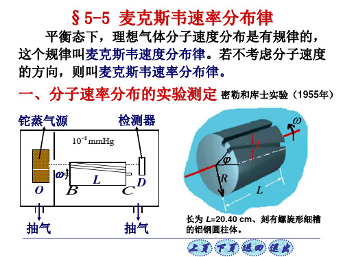 大学物理05_5麦克斯韦速率分布律