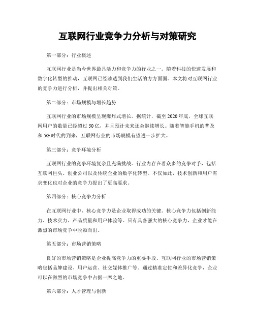 互联网行业竞争力分析与对策研究