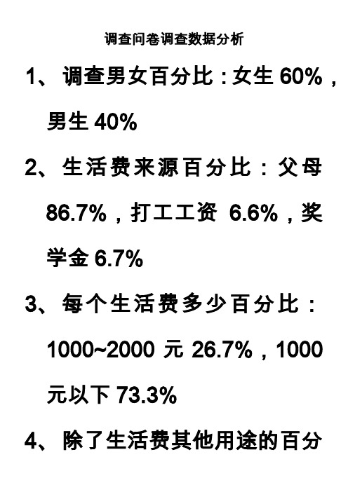 调查问卷调查数据分析