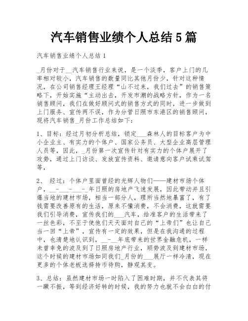 汽车销售业绩个人总结5篇