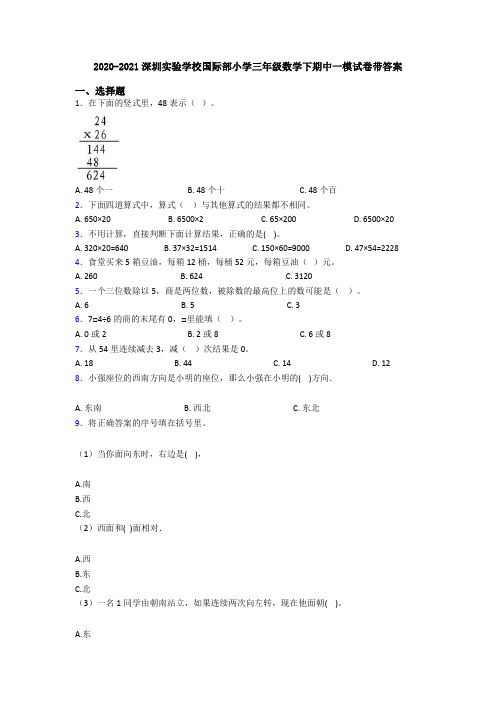 2020-2021深圳实验学校国际部小学三年级数学下期中一模试卷带答案