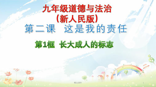 九年级道德与法治上册 第一单元 我们真的长大了 第二课 这是我的责任 第1框《长大成人的标志》课件 人民版