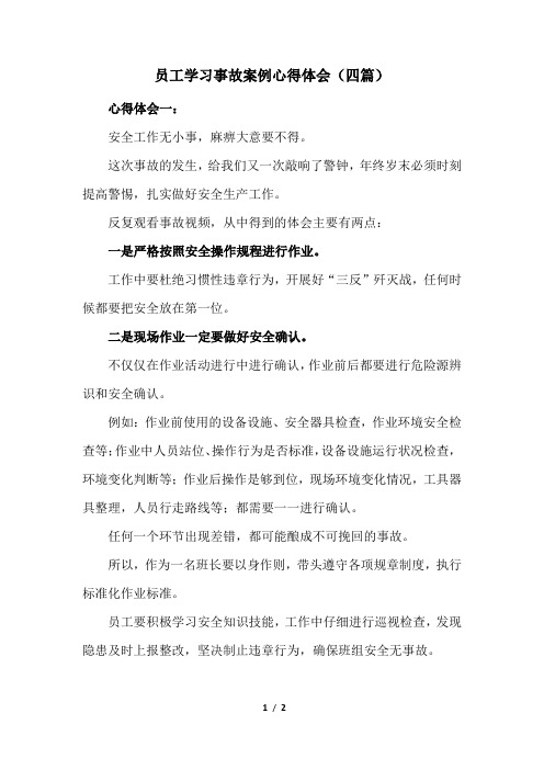 员工学习事故案例心得体会(四篇)