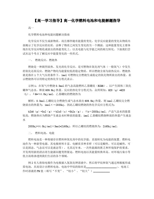 【高一学习指导】高一化学燃料电池和电能解题指导