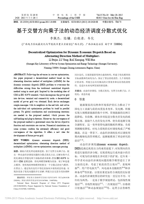 基于交替方向乘子法的动态经济调度分散式优化_李佩杰