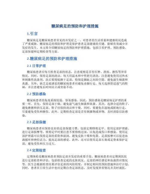 糖尿病足的预防和护理措施