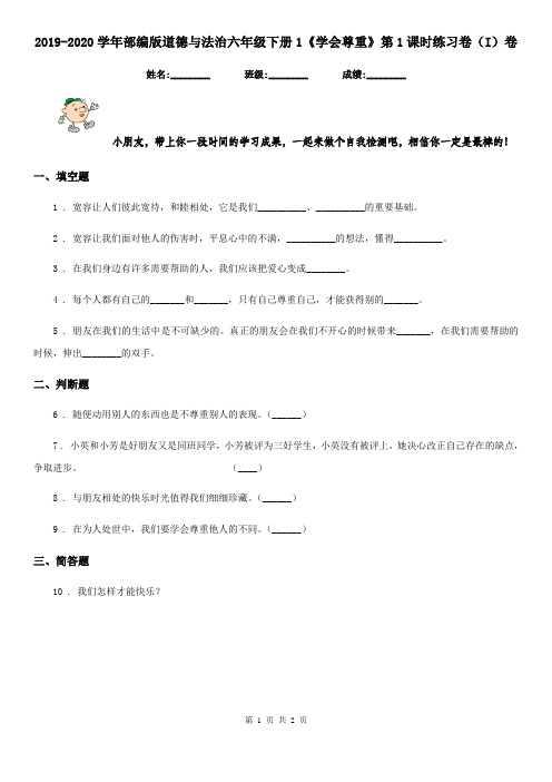 2019-2020学年部编版道德与法治六年级下册1《学会尊重》第1课时练习卷(I)卷