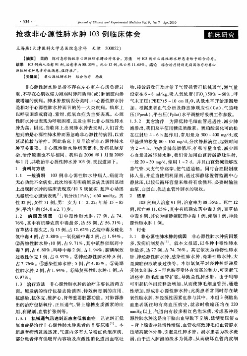 抢救非心源性肺水肿103例临床体会