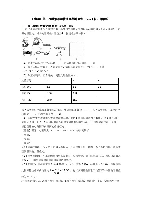 【物理】第一次模拟考试精选试卷测试卷 (word版,含解析)