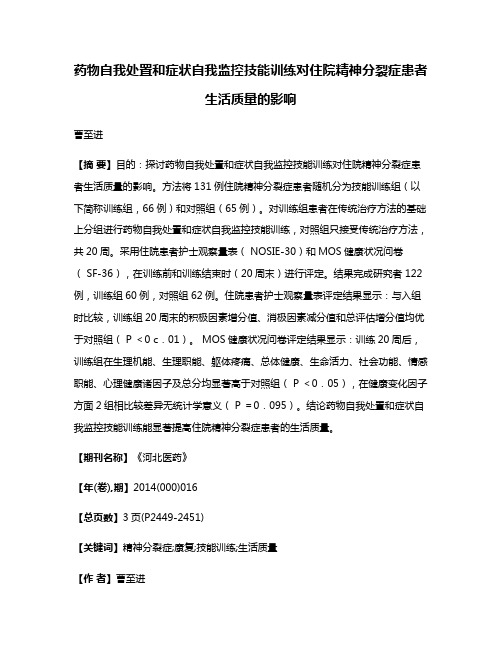 药物自我处置和症状自我监控技能训练对住院精神分裂症患者生活质量的影响