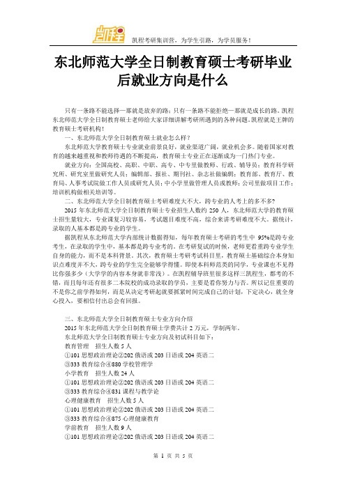 东北师范大学全日制教育硕士考研毕业后就业方向是什么