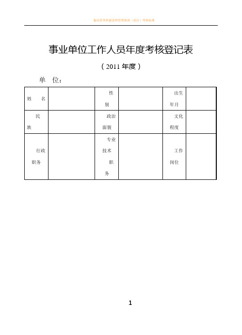 事业人员2011年度考核登记表