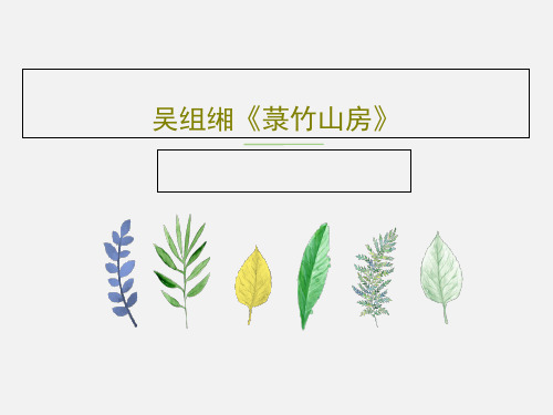 吴组缃《菉竹山房》共24页