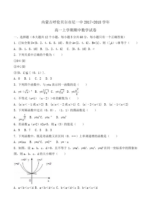 内蒙古呼伦贝尔市尼一中2017--2018学年高一上学期期中数学试卷 Word版含解析