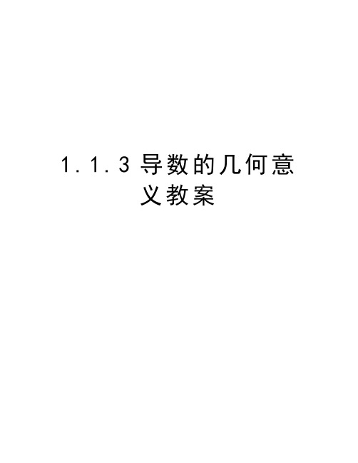 最新1.1.3导数的几何意义教案