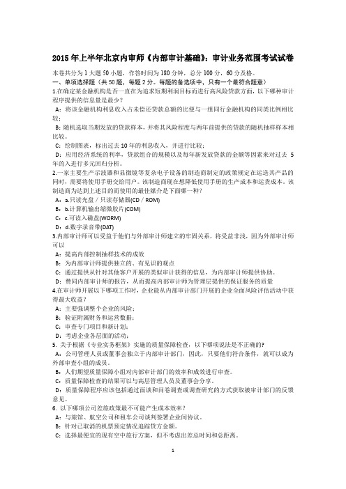 2015年上半年北京内审师《内部审计基础》:审计业务范围考试试卷