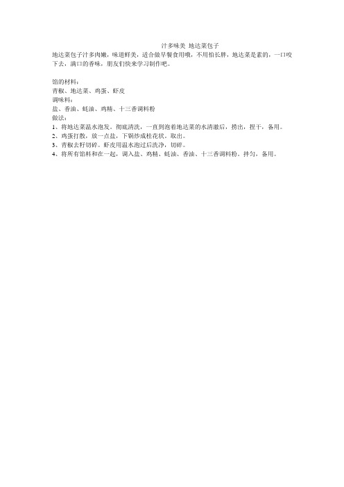 汁多味美 地达菜包子