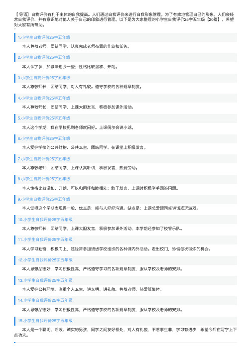 小学生自我评价25字五年级【20篇】