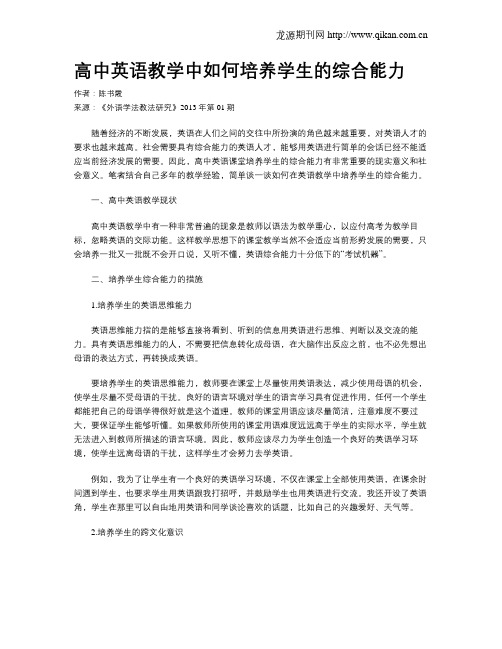 高中英语教学中如何培养学生的综合能力