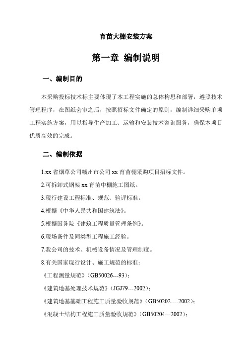 育苗大棚安装方案