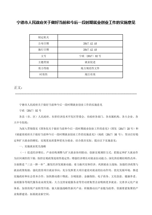 宁德市人民政府关于做好当前和今后一段时期就业创业工作的实施意见-宁政〔2017〕32号