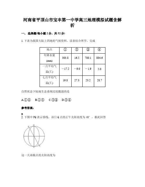 河南省平顶山市宝丰第一中学高三地理模拟试题含解析