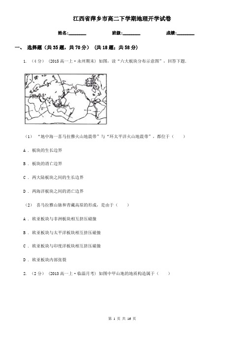 江西省萍乡市高二下学期地理开学试卷