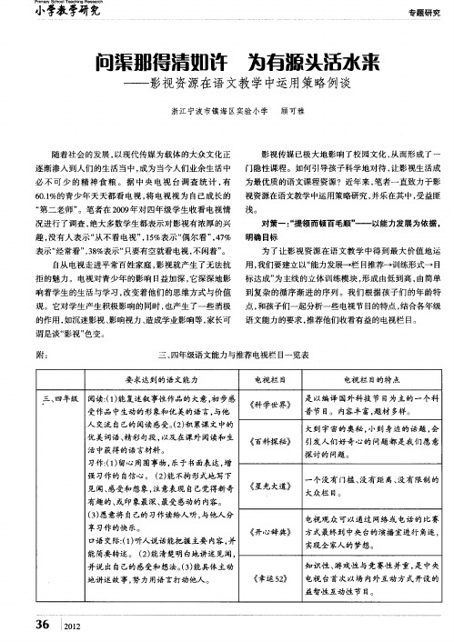 问渠那得清如许 为有源头活水来——影视资源在语文教学中运用策略例谈