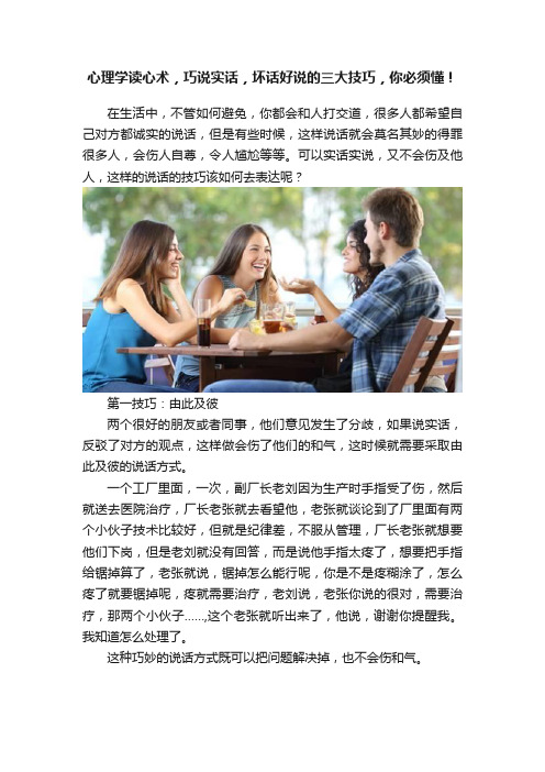 心理学读心术，巧说实话，坏话好说的三大技巧，你必须懂！