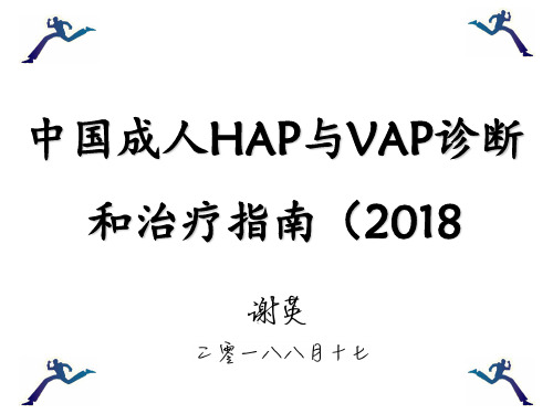 中国成人医院获得性肺炎与呼吸机相关性肺炎诊断和治疗指南2018年版 ppt课件