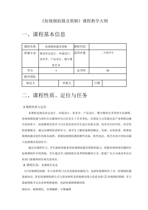 《短视频拍摄及剪辑快速入门》课程教学大纲