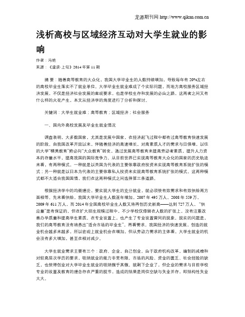 浅析高校与区域经济互动对大学生就业的影响