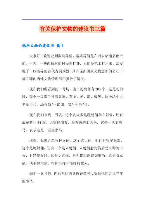 有关保护文物的建议书三篇