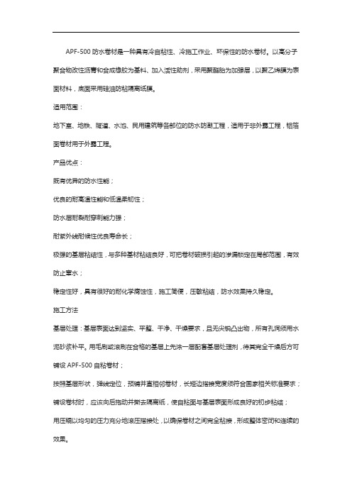 APF-500自粘聚合物改性沥青防水卷材