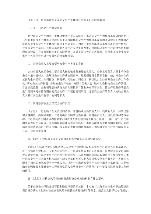 《关于进一步全面落实企业安全生产主体责任的意见》的政策解读