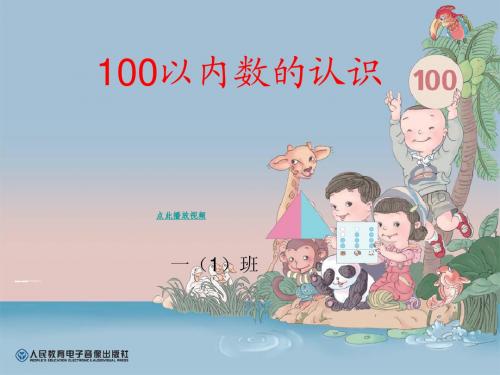 人教版一年级数学下册100以内数的认识