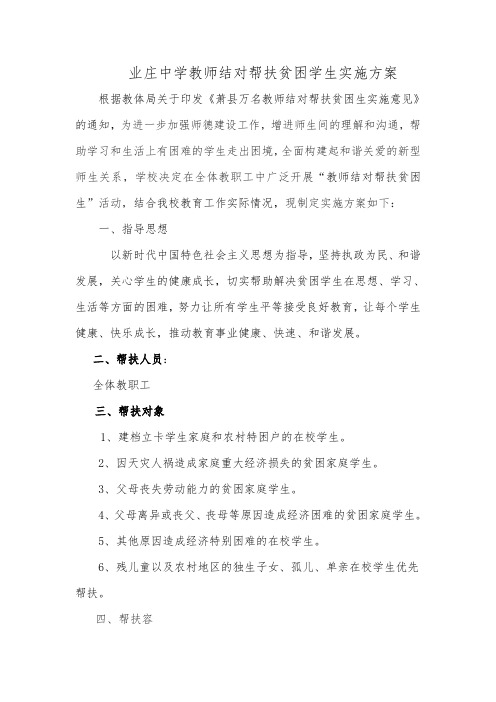 学校教师帮扶贫困生实施计划方案