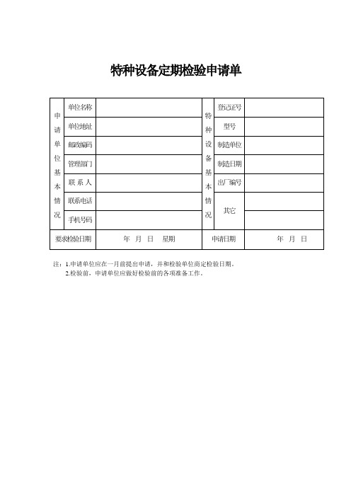 特种设备定期检验申请单