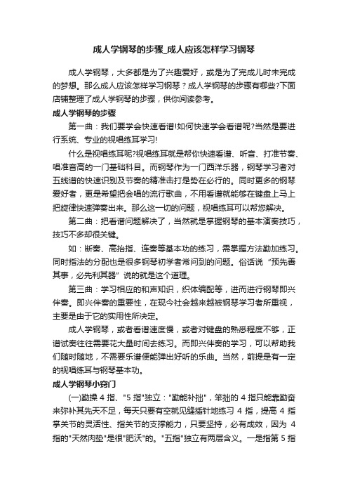 成人学钢琴的步骤_成人应该怎样学习钢琴