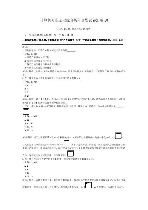 计算机专业基础综合历年真题试卷汇编10