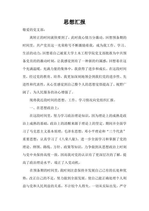 2012年4月思想汇报范文