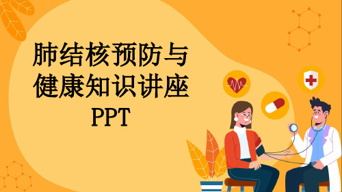 肺结核预防与健康知识讲座PPT