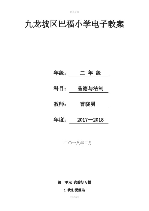 人教版一年级下册道德与法治全册教案