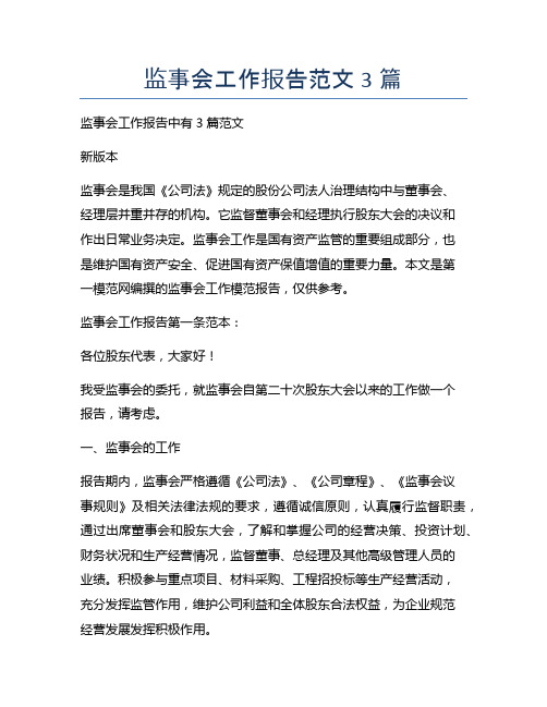 监事会工作报告范文3篇