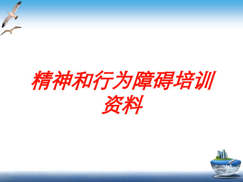 精神和行为障碍培训资料培训课件