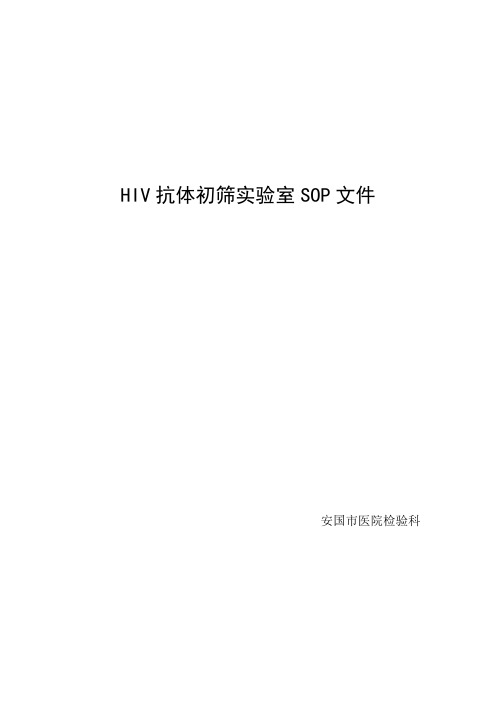 HIV抗体初筛实验室SOP文件